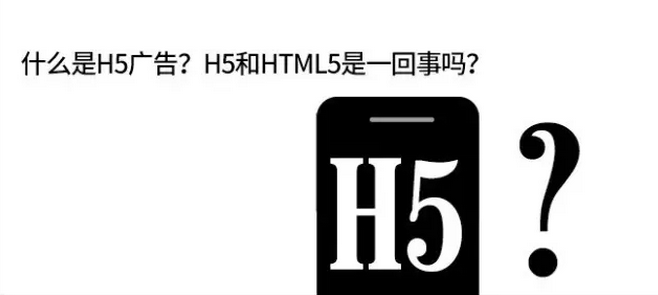 H5广告是什么